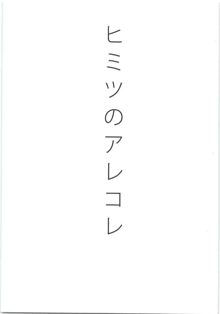 Himitsuno Arekore