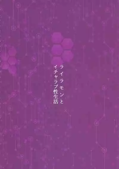 (COMIC1☆12) [8cm (Kirishima Ayu)] Lilamon to Icha Love Seiseikatsu (EVOLUTION!) (Digimon) [Chinese] [不咕鸟汉化组]