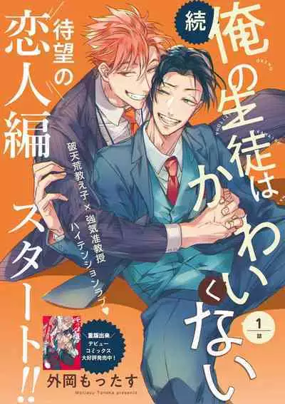 Zoku Ore no Seito wa Kawaikunai | 我的学生一点也不可爱 续篇 Ch. 1-3 + 番外