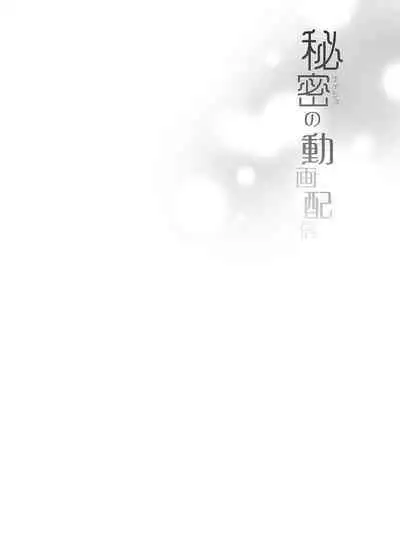 [French letter (Fujisaki Hikari)] Idol Haishinsha Shigure Ui -Himitsu no Douga Haishin- | 時雨羽依之祕密直播 (Shigure Ui) [Chinese] [Digital]