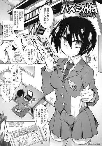 [灯ひでかず] 風紀忍ハスミ外伝