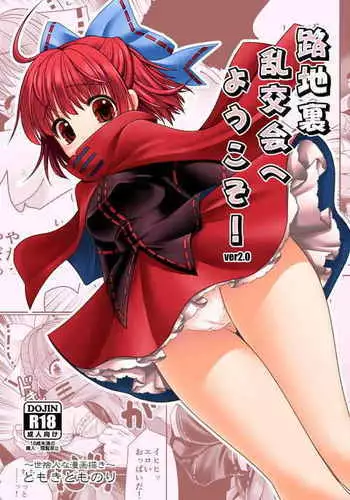 Rojiura Rankoukai e Youkoso! ver 2.0