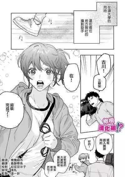 [THE Waidan (Robata)] Kowamote Cameraman Yasaka-san ga Watashi o Sukitte Maji desu ka!? | 不苟言笑的摄影师八坂先生居然喜欢我!? [Chinese] [橄榄汉化组]
