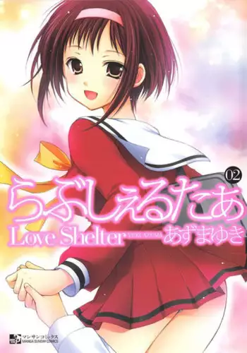 [Azuma Yuki] Love Shelter 2