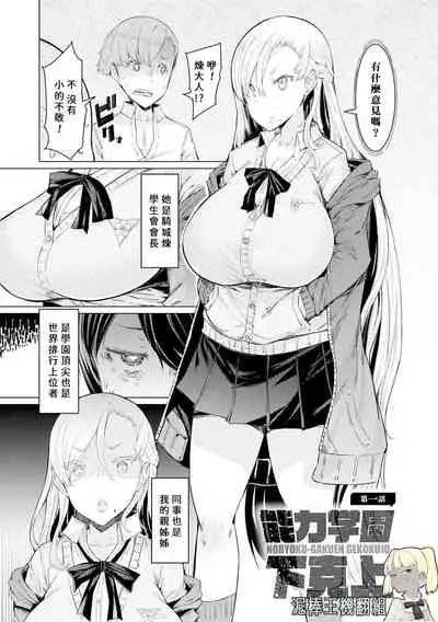 [EBA] Noryoku Gakuen Gekokujo ~Boku ga Gakuen o Seisu made~ [Digital] 【元宇宙尼特王&疯狂宇宙萨格尔王 聯合機翻組】