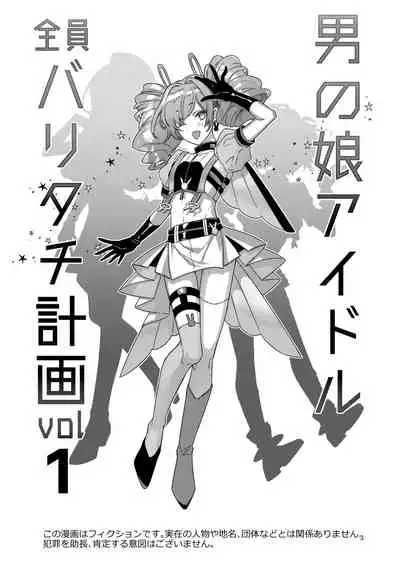 [Keisotsu (Wacoco Waco)] Otokonoko Idol Zenin Baritachi Keikaku vol 1 - Kanon to Shachou no Baai [Chinese] [瑞树汉化组] [Digital]