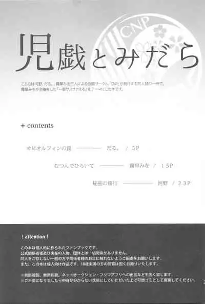 (全忍集結9) [CNP (だる。、霧華みを、河野)] 児戯とみだら (NARUTO -ナルト-)