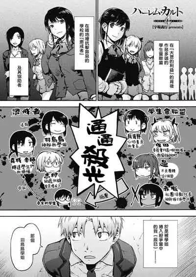 Harem cult 4: Kotoba ga Hito o Korosunara · Hotori hen | 后宫狂热4：如果言语可以杀人・边篇