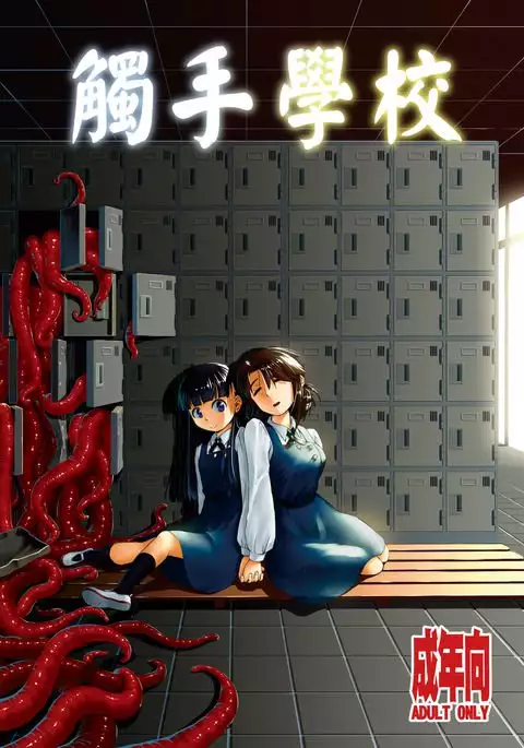 Shokushu Gakkou | 觸手學校