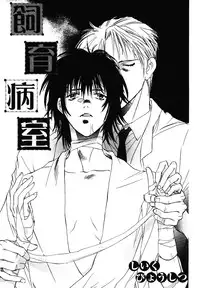 [Breed in the Sickroom][飼育病室][yaoi][JPN]