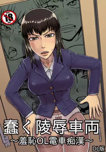 [Tengusuten (Senpuyaro)] Ugomeku Ryoujoku Sharyou ~Shuuchi OL Densha Chikan~ [Digital]