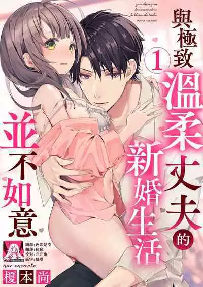 yasashi sugiru dan'na-sama to no kekkon seikatsu wa mamanaranai | 与极致温柔丈夫的新婚生活并不如意 1