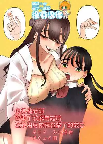 Hoken no Sensei ni Delicate na Onayami Soudan Shitara Karada de Osowaru Koto ni Natta Hanashi 丨 向保健老師諮詢了敏感問題後被她用身體來教學了的故事