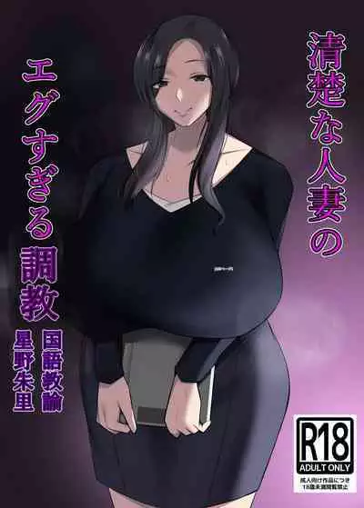 Seiso na Hitozuma no Egusugiru Choukyou Kokugo Kyouyu Hoshino Shuri