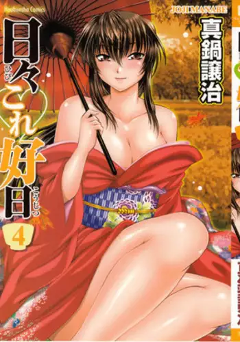 [Manabe Jouji] Hibi Kore Koujitsu Vol. 4