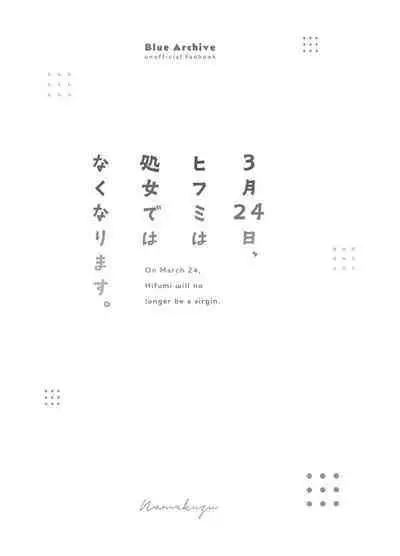 [Namekuzu (Namekuji)] 3-gatsu 24-nichi, Hifumi wa Shojo de wa Naku Narimasu. (Blue Archive) [Digital] | 3月24日。日富美从处女毕业的那个日子、(Blue Archive) [Chinese] [Digital] [欶澜汉化组]