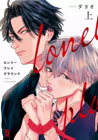 [Dayoo] Lonely Playground Ch. 1 [Chinese] [拾荒者汉化组] [Digital]