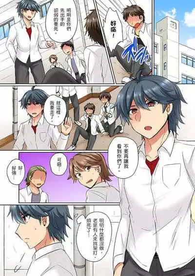性轉換純情不良少年！莫名其妙被欺負到濕得一塌糊塗☆ 1-6話