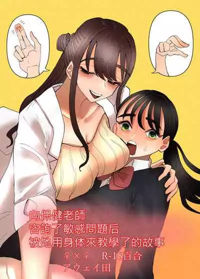 Hoken no Sensei ni Delicate na Onayami Soudan Shitara Karada de Osowaru Koto ni Natta Hanashi 丨 向保健老師諮詢了敏感問題後被她用身體來教學了的故事