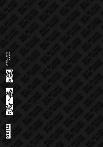 Nue no Naku Yoru ni | 于鵺啼之夜 Ch. 1-5