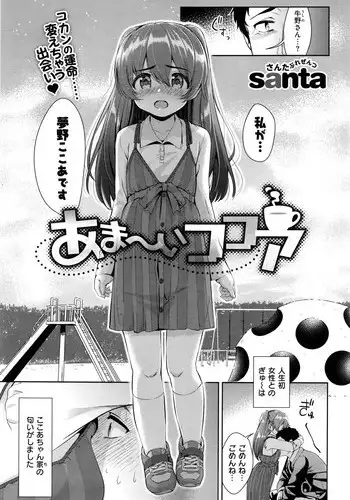 [santa] Ama~i Cocoa (COMIC Kairakuten XTC Vol. 6)