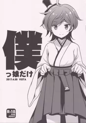 (COMIC1☆11) [VISTA (Odawara Hakone)] Bokukko dake (Kantai Collection -KanColle-)