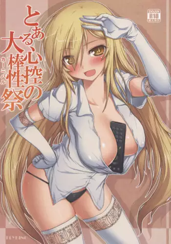 (C86) [Aokihoshi (Flyking)] Toaru Shinkou no Carnival (Toaru Kagaku no Railgun)