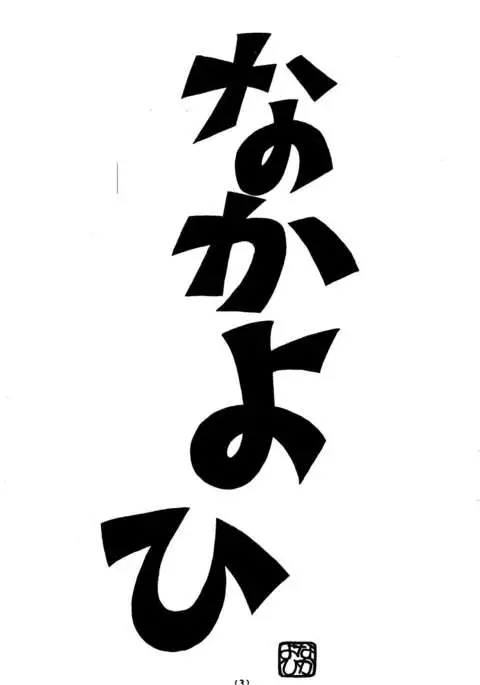 Nyannyan