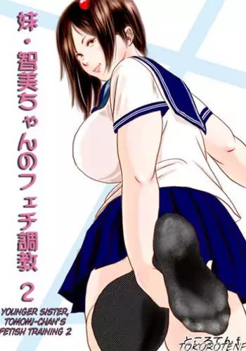 [Femidrop (Tokorotenf)] Imouto Tomomi-chan no Fechi Choukyou | Younger Sister, Tomomi-Chan's Fetish Training Ch. 2 [English] [Waki Maisutaa]