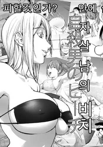 Jisatsu Otoko no Beach l Suicide Man's Beach