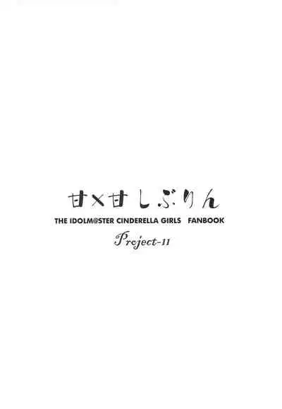 (C88) [Project-11 (masamu)] Ama x Ama Shiburin -Arashi no Yoru no Cinderella- Zenpen (THE IDOLM@STER CINDERELLA GIRLS)
