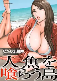 [Nagashima Chosuke] Ningyo wo Kurau Shima [Chinese] [無邪氣漢化] [Digital]