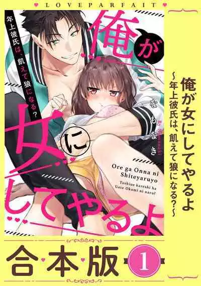 [Namonaki] Ore ga onna ni shite yaru yo ~ toshiue kareshi wa, ueteokami ni naru?~ | 让我将你变成女人吧～年上男友，化身饥渴大野狼？～ 1-14 [Chinese] [莉赛特汉化组]