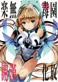 (C87) [Sheepfold (Tachibana Yuu)] Rakuen Kaihou (Rakuen Tsuihou -Expelled from Paradise-) [Chinese] [无毒汉化组]