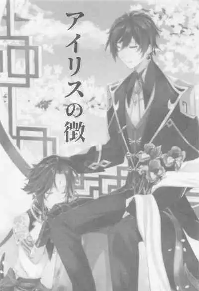 Iris no Shirushi