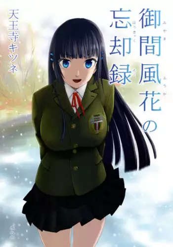 (C93) [Wakuwaku Doubutsuen (Tennouji Kitsune)] miyama fuuka no boukyaku roku [English] {Mant}