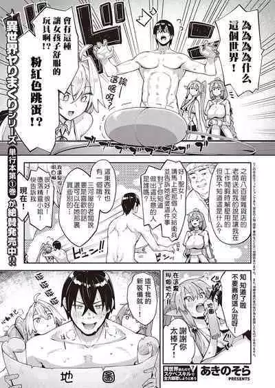 [Akino Sora] Isekai Kita node Sukebe Skill de Zenryoku Ouka Shiyou to Omou 7-sha-me | 既然來到異世界就用好色技能盡其所能的謳歌人生 第7枪 (COMIC ExE 40) [Chinese] [橘子糖個人漢化] [Digital]