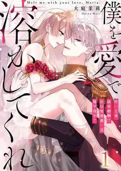 [Oniwa Mari] Boku o Medetokashite kure ~ Sokujitsu Kyuukon!? Demo Zutto Dekiai shite kuremasu ka? Ouji-sama | 以愛將我融化~即日求婚！？但是能一直都溺愛我嗎？皇子殿下 1-7 end [Chinese] [莉赛特汉化组]