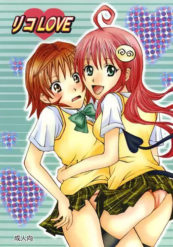 [Hyogetsu (Momonoki Fum)] Riko LOVE (To LOVE-Ru) [Digital]