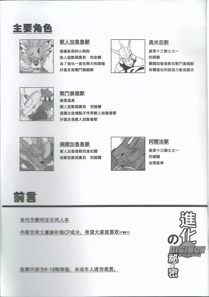 The Secret of Digivolution