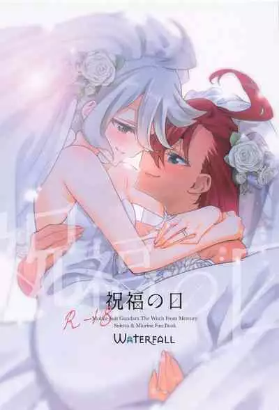 Shukufuku no Hi | 祝福之日