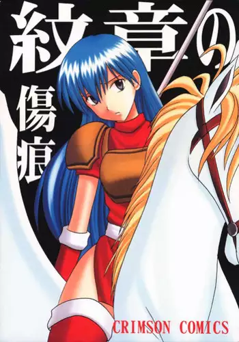[Crimson Comics (Carmine)] Monshou no Kizuato (Fire Emblem Mystery of the Emblem)