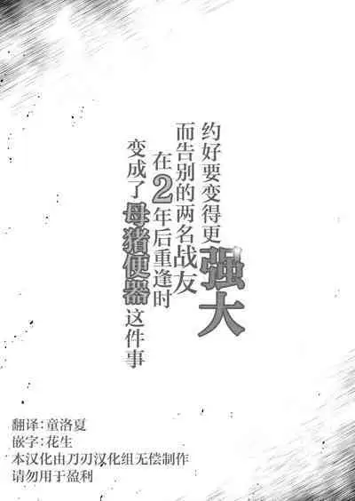 Tsuyoku naru Koto o Chikatte Wakareta Senyuu Futari ga 2-nengo ni Mesu Onaho ni Natte Saikai suru Hanashi | 约好要变得更强大而告别的两名战友在2年后重逢时变成了母猪便器这件事