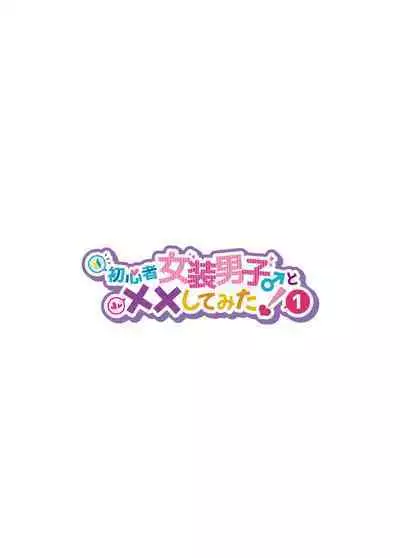 Shoshinsha Josou Danshi ♂ to × × shite mita!
