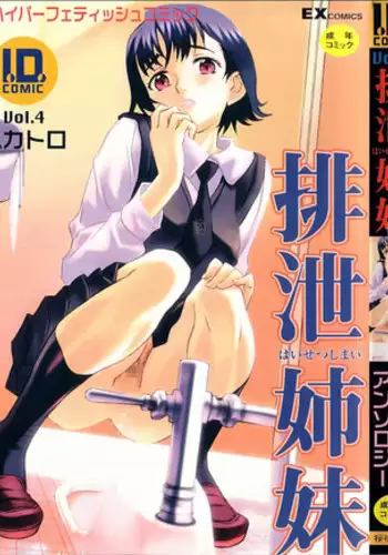 [Anthology] I.D. Comic Vol.4 Haisetsu Shimai