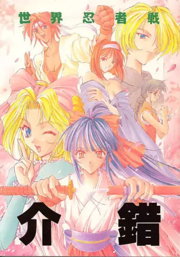 (C51) [Kaishaku] Sekai Ninja Sen (Various)