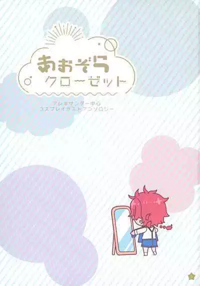 Aozora Closet