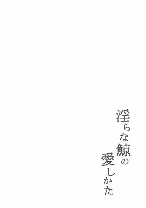 Midarana Kujira no Itoshi Kata