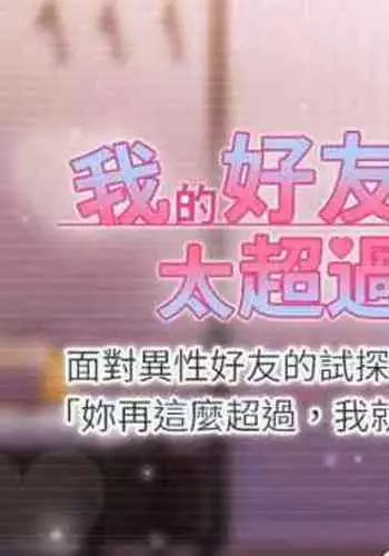 【周五连载】我的好友太超过!（作者：揮羚羊&金鈕扣） 第1~22话