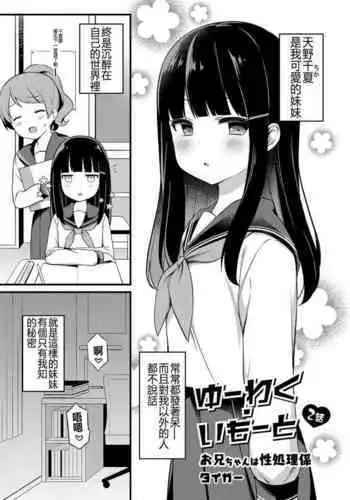 Yuuwaku・Imouto #2 Onii-chan wa Seishori Gakari